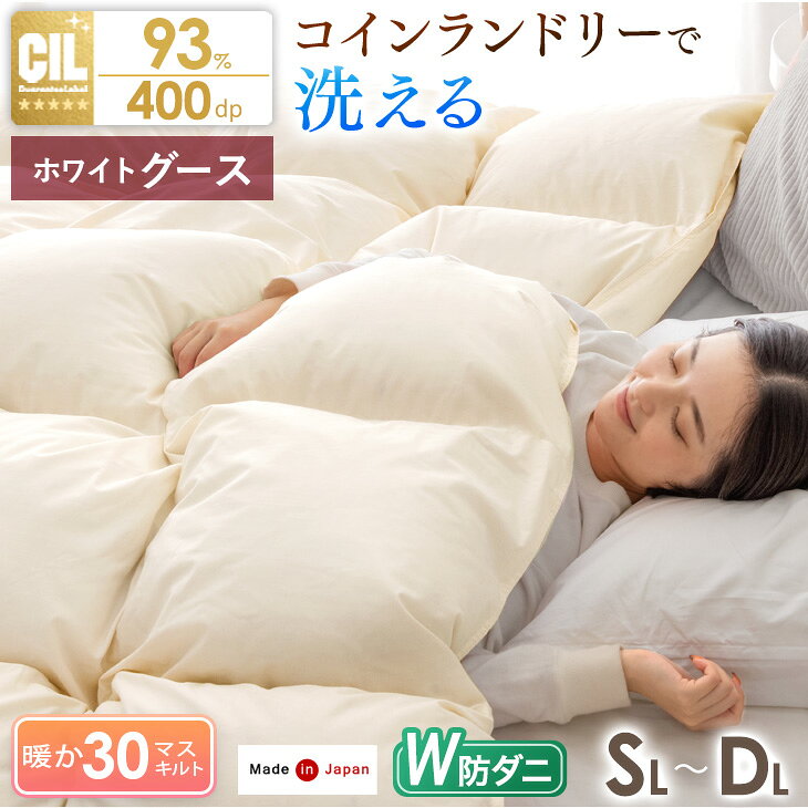 【本日クーポン5%引】 日本製 羽毛布団 W防ダニ ホワイトグースダウン 93% コインランドリーで 洗える においが少ない 30マス立体キルト ホワイトグースダウン 冬 冬用 シングル セミダブル ダブル ロング 400dp 以上 かさ高165mm 掛け布団 掛布団 羽毛ふとん
