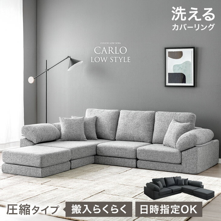 【本日クーポン5%引!更にP3倍】 洗える カバーリング ローソファ 3人掛け 圧縮 カウチ ソファ カウチソファ コーナーソファ フロアソファ ソファー ローソファー ロータイプ カウチソファー コーナーソファー L字 ファブリック 布 クッション セット 北欧 おしゃれ