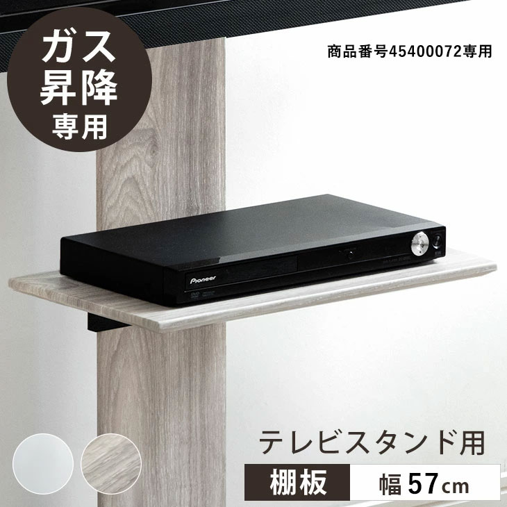 【商品番号：45400072】専用棚板 ガス昇降テレビスタンド 追加用 幅57cm