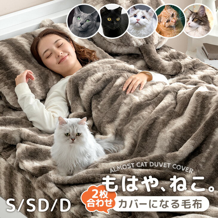 【本日クーポン5%引】 もはや、ねこ。 カバーになる 毛布 洗える 二枚合わせ 掛け布団 掛ふとん ブランケット 布団 毛布にもなる カバー 布団カバー 毛布カバー 掛け布団カバー 掛けカバー 掛け毛布 シングル セミダブル ダブル 冬 冬用 猫毛布 猫 猫柄