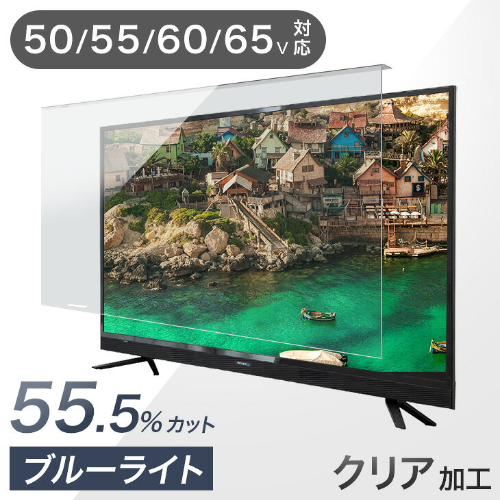 楽天1位 カット率55.5% テレビ保護パネル 3mm厚 ブルーライトカット 50インチ 55インチ 60インチ 65インチ ブルーライト 液晶テレビ 保護パネル 保護フィルム 保護 液晶保護パネル テレビカバー テレビ保護フィルム テレビガード