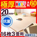 ★極厚20mm 安心の抗菌 マネ出来ない品質で6万セット突破★【送料無料】 大判 ジョイントマット 60cm 16枚 3畳 サイドパーツ付 単色 床暖房対応 洗える ノンホルム ジョイント マット 赤ちゃん ベビー フロアマット パズルマット 防音