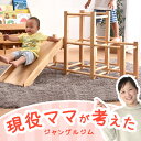 現役ママが考えた木製ジャングルジム【送料無料】すべり台付き 頑丈 ジャングルジム 耐荷重50kg 遊...