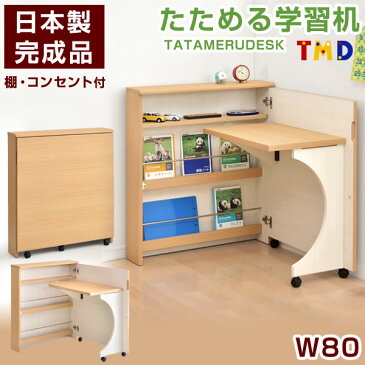 ★1000円OFFクーポン配布中★【送料無料】 国産 完成品 棚・コンセント付 学習机 W80 コンパクト 折りたたみ 本棚 シンプル パソコンデスク 折り畳みデスク 机 学習 学習デスク 勉強机 デスク 子供 女の子 男の子 日本製 コンセント 棚