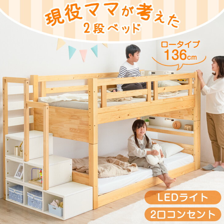 【14H限定クーポン5％+2000円引】 現役ママが考えた 二段ベッド 階段付き ロータイプ 136cm 厳選北欧パイン材 木製 シングル対応 分離 コンセント 宮棚付き ローベッド 二段 LED照明付き 階段 階段ラック LEDライト 天然木 分離できる 【超大型】【後払/時間指定NG】