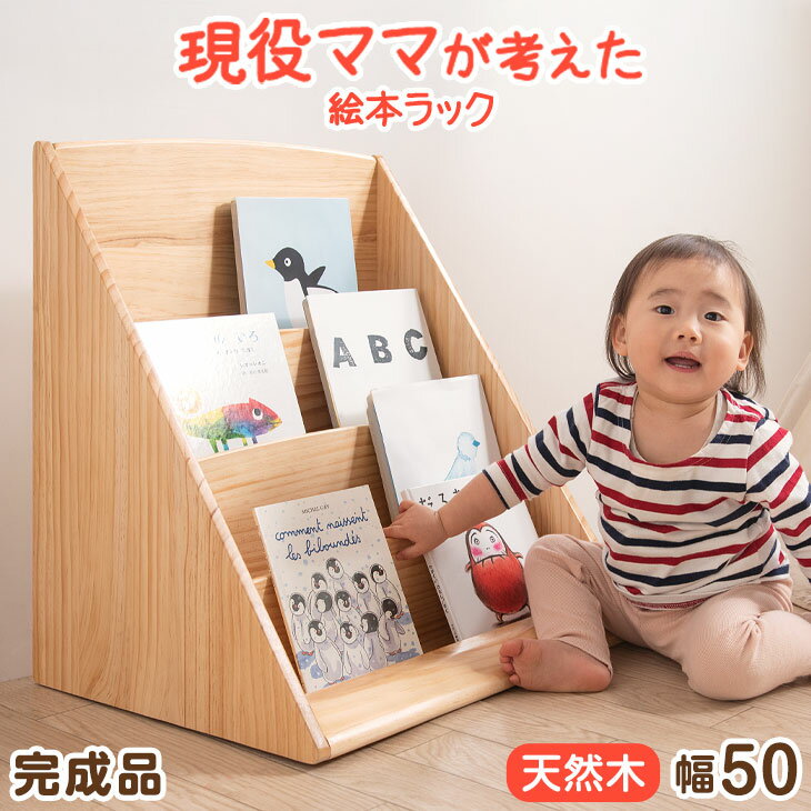 現役ママが考えた絵本ラック 完成品 天然木 4段 幅50 絵本棚 コンパクト スリム 絵本 ラック おもちゃ 収納 子供用絵本ラック 収納ラック 本棚 木製 絵本ラック 子ども家具 お片づけラック 知育 キッズ ベビー こども 子供用 プレゼント 入園