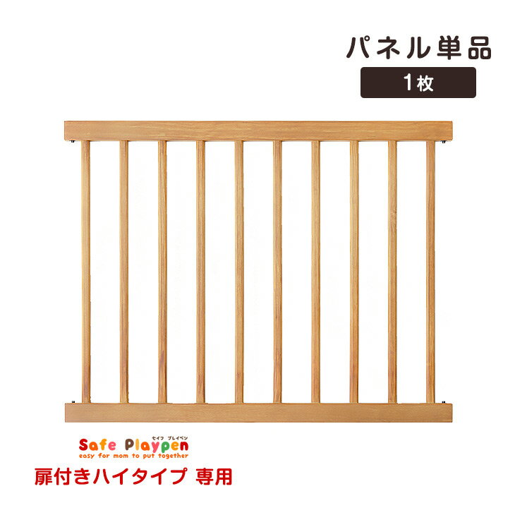 【20時〜4時間P5倍】 【 セイフプレイペン 扉付きハイタイプ専用 パネル単品 】 【商品番号：65200003専用】