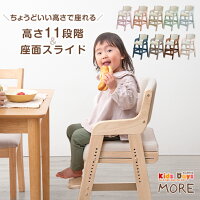  お子様の成長に寄り添う キッズチェア 高さ調整 11段階 座面スライド 天然木 キッズハイチェア キッズチェアー ベビーチェア ベビーハイチェア チャイルドチェア チェア 木製 木製椅子 木製イス 子供家具 子供用 リビング学習 椅子