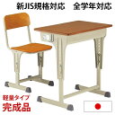 【12H限定クーポン5％引】 【工具付き/高評価レビュー4.84】 楽天1位 日本製 完成品 高さ調節 全学年＆新JIS規格対応 学校用机デスク+チェア2点セット 可動式 学習机 学校用デスク 椅子セット …