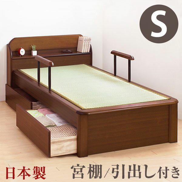 畳ベッド シングルベッド 日本製 たたみ付 手すり付 引出し付 畳ベット たたみベッド 大川家具 宮付き 棚付 シングル…