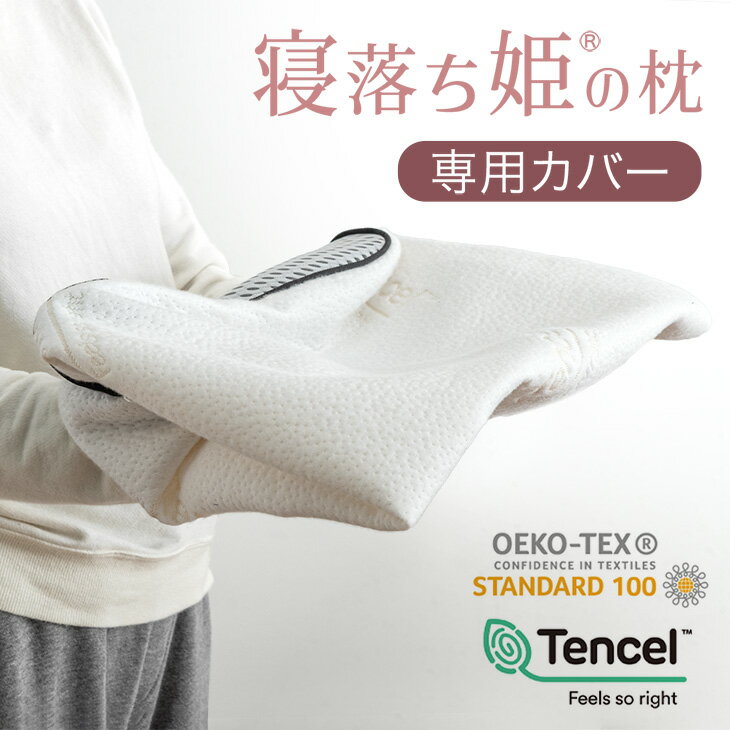 【本日クーポン5％引】 寝落ち姫の枕(R) 専用カバー 【商品番号：17800153専用】 枕カバー