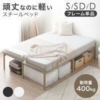 頑丈&軽量 組み立て簡単 スチール ベッド フレーム 耐荷重400kg シングル セミダブル ダブル パイプベッド ベッドフレーム シングルベッド セミダブルベッド ダブルベッド スチールベッド アイアンベッド 頑丈 軽量 収納 コンパクト おしゃれ