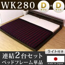 ★クーポンで200円OFF★【送料無料】 ワイドK280 (D+D) 連結ベッド 連結ファミリー ファミリーベッド 家族ベッド ベッド ローベッド フロアベッド 木製 ファミリー 子供 家族 新生活 ライト付 国産 フレーム ライト 木製 ベット 宮棚 ロー ダブル ベッドフレーム 北欧 日本製