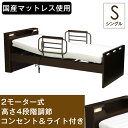 【送料無料】 電動ベッド 2モーター 宮付き ライト付き シ...