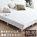 【送料無料】当店の脚付きマットレス専用 連結カバー セミダブル×2台用 SD+SD 幅240cm ワイドサイズ マットレスカバー マットレス カバー シーツ ベッドカバー ベットカバー マットカバー カバー