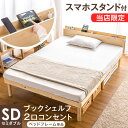 ★20時〜4H全品P5倍★【送料無料】多機能スマホスタンド＆コンセント付き 宮 すのこ ベッド セミダブル フレームのみ 天然木 3段階高さ調節可能 すのこベッド 宮付き 木製 宮棚 ベッドフレーム 北欧 宮付きベッド セミダブルベッド ベット