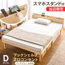 ★20時〜4H全品P5倍★【送料無料】多機能スマホスタンド＆コンセント付き 宮 2口 コンセント すのこ ベッド ダブル フレームのみ 天然木 すのこベッド 3段階高さ調節可能 フレーム 宮付き 木製 宮棚 ベッドフレーム 北欧 ベット ダブルベッド