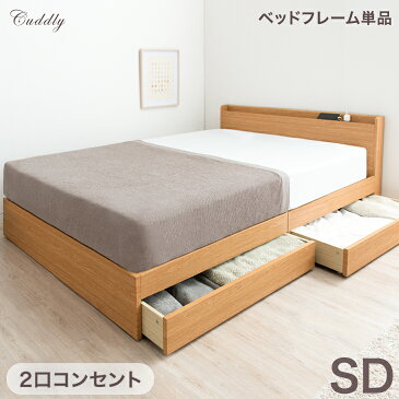 【送料無料】スマホスタンド&コンセント付き 収納ベッド セミダブル ベッドフレーム のみ 引き出し付き 収納付きベッド ベッド 宮付きベッド 宮付き 収納 コンセント おしゃれ 北欧 セミダブルベッド チェストベット チェストベッド 引き出し