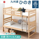 【正午~クーポン5%引】 二段ベッド 大川家具 日本製 九州産ひのき コンパクト 子供 分離 抗菌 抗ウィルス塗装 ハイタイプ 国産 シングル対応 ひのき 檜 ...