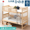 【20時~P5倍】 二段ベッド 大川家具 日本製 九州産ひのき コンパクト 子供 分離 抗菌 抗ウィルス塗装 ハイタイプ 国産 シングル対応 ひのき 檜 木製 2段ベッド 2段ベット 二段ベット 階段 分割 耐震 【超大型】【後払/時間指定NG】