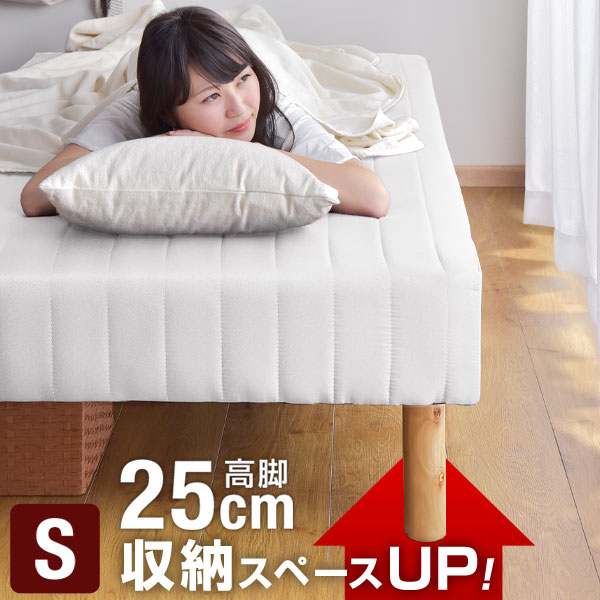 ★20時〜4H全品P5倍★【送料無料】 25cm脚 ハイタイプ 脚長 一体型 脚付きマットレス シングル シングルベッド シングルベット マットレス ベッド 脚付ベッド 脚付マットレス 脚付マット 脚付き 脚付 ベット 高脚【超大型商品】【後払い・時間指定不可】