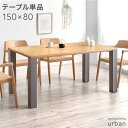 ダイニングテーブル 単品 4人掛け 150 × 80 高さ 70 cm 天然木 モルタル 調 長方形 ダイニング テーブル ダイニングテーブル 食卓テーブル 食卓 150cm 4人 4人用 木製 北欧 おしゃれ 【超大型】【後払/時間指定NG】