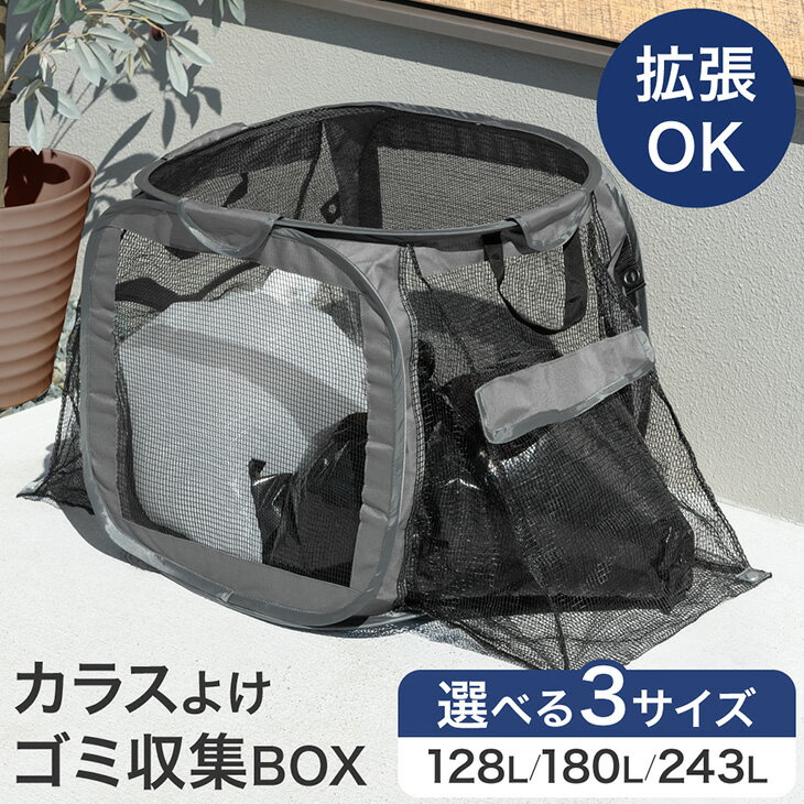 【正午~クーポン5%引】 拡張式 ゴミ収集ボックス カラスよけ 128L / 180L / 243L 折りたたみ カラスよけネット からすよけゴミネット 防鳥ネット ゴミステーション カラス除け ゴミ箱 ゴミネット ゴミ ネット ボックス カラス対策 拡張 屋外 自宅 家庭用 戸別回収