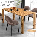 天然木 ダイニングテーブル 4人掛 アカシア 木目 4人 4人掛け 食卓 食卓テーブル 長方形 木目調 ダイニング 150 × 80 150cm 木製 シンプル 北欧 テーブル単品 モダン シンプルモダン おしゃれ 黒脚 【超大型】【後払/時間指定NG】