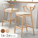 天然木アッシュ カウンターチェア 完成品 1脚 2脚セット 背もたれ 肘付き バーチェア カウンタースツール ハイチェア ハイスツール 椅子 イス チェア チェアー 単脚 2脚 セット 木製 カフェ カウンター おしゃれ 北欧