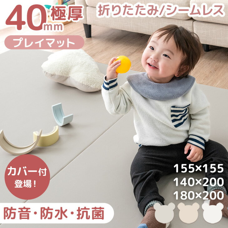 【カバー付き新発売プライス!11/30迄】 折りたたみ プレイマット シームレス 極厚 4cm 防水 防音 カバー 155×155 / 140×200 / 18...