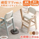 【正午~クーポン5%引】 お掃除ロボ対応!現役ママが考えた キッズチェア ハンギング ハイタイプ ハイチェア 天然木 座面スライド 高さ調整 ベビーチェア ベビ...
