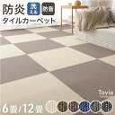 【新発売プライス!10/20迄】 防炎 タイルカーペット 6畳 12畳 洗える 50×50 低ホル 防音 制電 接着剤不要 カーペット 防炎タイルカーペット フローリングマット 絨毯 ラグ ラグマット タイルマット フロアマット 床 床材 ペット 賃貸 オフィス DIY おしゃれ