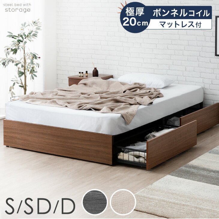 ベッド マットレス付き 極厚20cm ボンネルコイル 収納ベッド 引き出し付き スチールベッド ヘッドレス ヘッドボードなし シングルベッド セミダブルベッド ダブルベッド マットレス付 マットレスセット シングル セミダブル ダブル 収納付き 引き出し