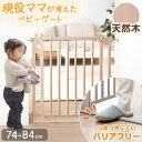 現役ママが考えた ベビーゲート つまづきにくい バリアフリー 幅74~84cm 天然木 オートクローズ 突っ張り ハイタイプ ドア付き ベビーガード ベビー 赤ちゃん 子供 ゲート セーフティゲート フェンス 柵 転落 脱走 防止 木製