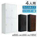 【大決算プライス!7/31迄】 【即納】 ワイドタイプ ロッカー 4人用 ★法人様限定★ 幅900 奥行450 高さ1850 高耐久 シリンダー錠 スチール かぎ付き 更衣室 鍵付きロッカー 鍵 業務用 収納 スチール製 スチールロッカー 2列2段 更衣室ロッカー オフィス収納