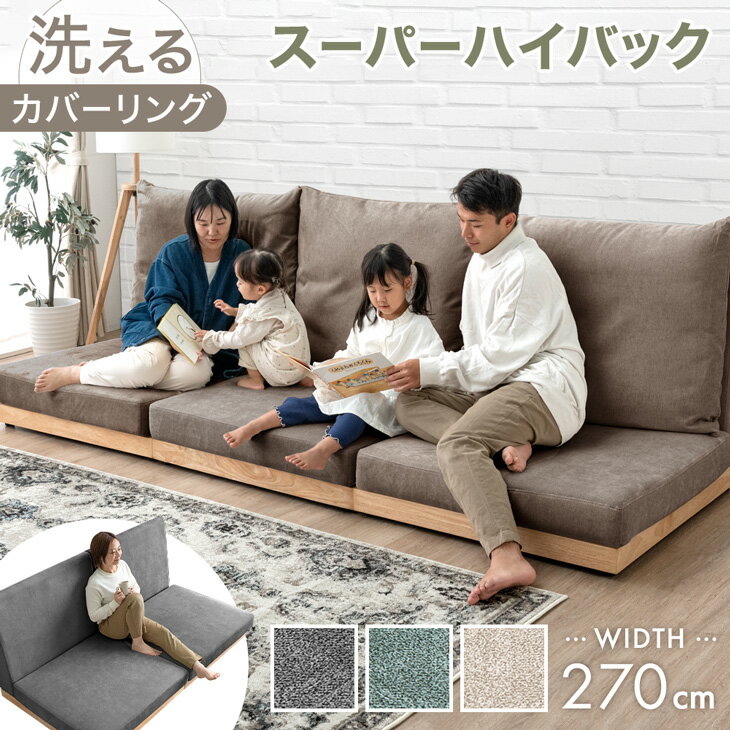スーパーハイバック フロアソファ 