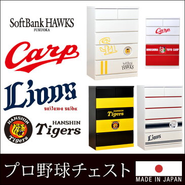 【送料無料】 国産 完成品 球団 公認 チェスト ホークス カープ ライオンズ タイガース スライドレール 幅100 幅75 3段 5段 カラー 収納 収納家具 コンパクト 木製 洋服タンス クローゼット タンス 日本製 大川家具 応援 応援グッズ ファン 野球 グッズ カープ坊や