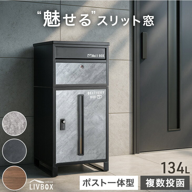 【150H限定！10％引クーポン】 “魅せる” 宅配ボックス 押し込み式 ポスト 一体型 複数投函 大容量 134L ゼロリターン ダイヤル式 鍵付き 一戸建て用 戸建て メールボックス 郵便ポスト ポスト一体型 置き型 置き配ボックス 防水 大型 LIVBOX リブボックス
