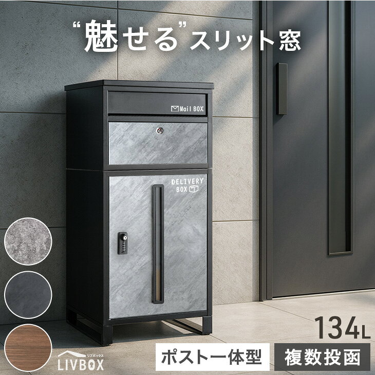 【150H限定！10％引クーポン】 “魅せる” 宅配ボックス 押し込み式 ポスト 一体型 複数投函 大容量 134L ゼロリターン ダイヤル式 鍵付き 一戸建て用 戸建て メールボックス 郵便ポスト ポスト一体型 置き型 置き配ボックス 防水 大型 LIVBOX リブボックス