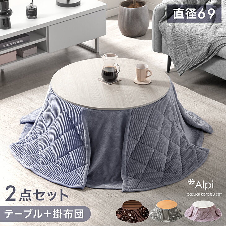 楽天市場】こたつ セット 円形（こたつ｜季節・空調家電）：家電の通販