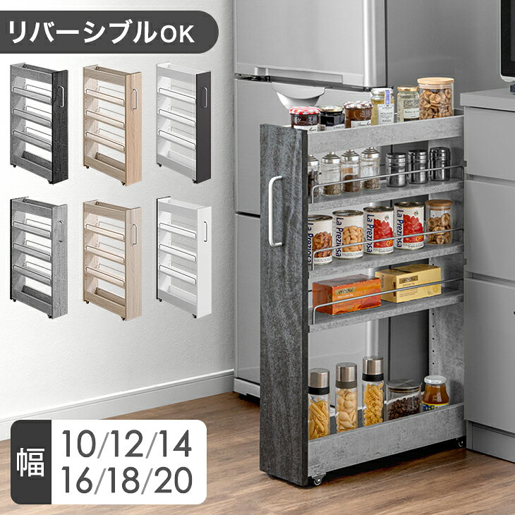 【マラソン限定！10%引クーポン】 リバーシブル 隙間収納 ロータイプ スライド式 10cm 12cm 14cm 16cm 18cm 20cm キャスター付 可動棚 すきま収納 隙間 収納 キッチン収納 ストッカー キッチン ラック 棚 スリムラック 冷蔵庫横 パントリー