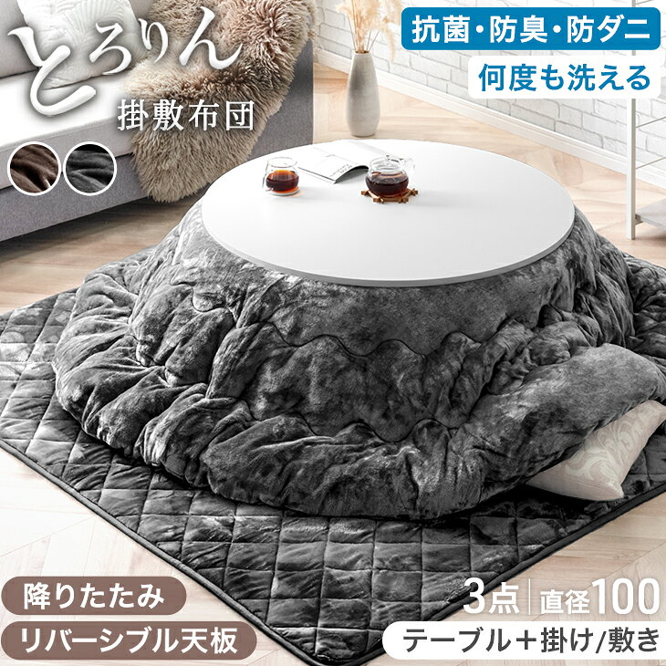 楽天市場】こたつ 円形 100cm（こたつ｜季節・空調家電）：家電の通販