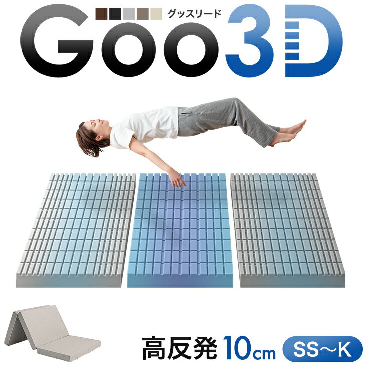ワンランク上の 高反発 Goo3D《グッスリード》 マットレス 三つ折り 10cm 3ゾーン 体圧分散 ベッドマット 高反発マットレス 三つ折りマットレス セミシングル シングル セミダブル ダブル クイーン キングサイズ 硬め 折りたたみ 敷布団 布団