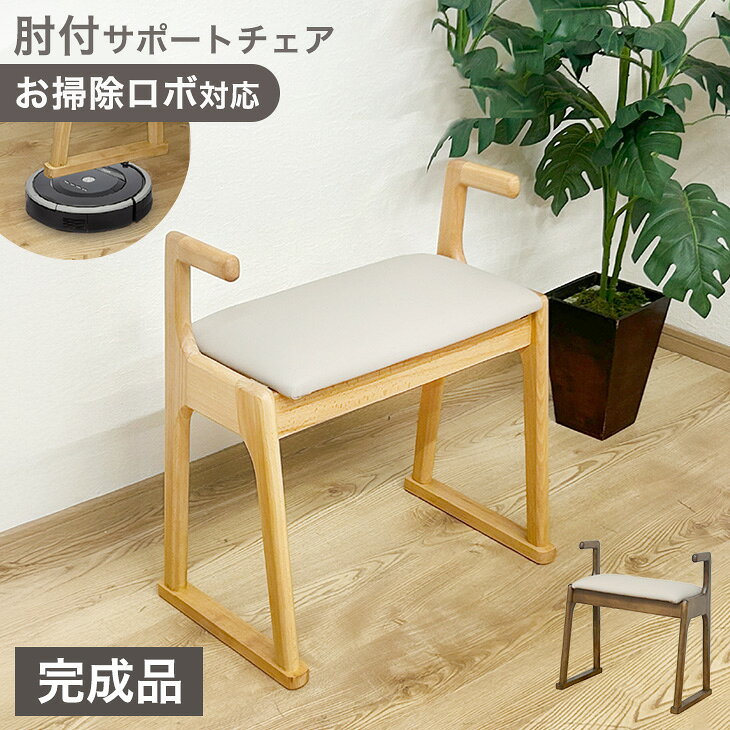 樂天商城 - 【正午~5％引クーポン】 お掃除ロボ対応 肘付き サポートチェア 完成品 天然木 スツール 幅51cm 玄関椅子 木製 立ち上がり補助 腰掛け椅子 肘掛け椅子 いす イス 玄関 椅子 手すり付 高齢者 介護 介助 ナチュラル ブラウン 北欧 おしゃれ 母の日 父の日 敬老の日