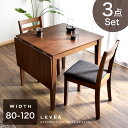 ★今夜20時〜4時間全品P10倍★【送料無料】 伸長式 ダイニング 3点セット 80 120 ダイニングテーブル チェア 3点 セット ダイニングセット 天然木 バタフライテーブル 2人用 木製 木目 食卓テーブル シンプル 北欧 おしゃれ テーブル 二人用 バタフライ 折りたたみ