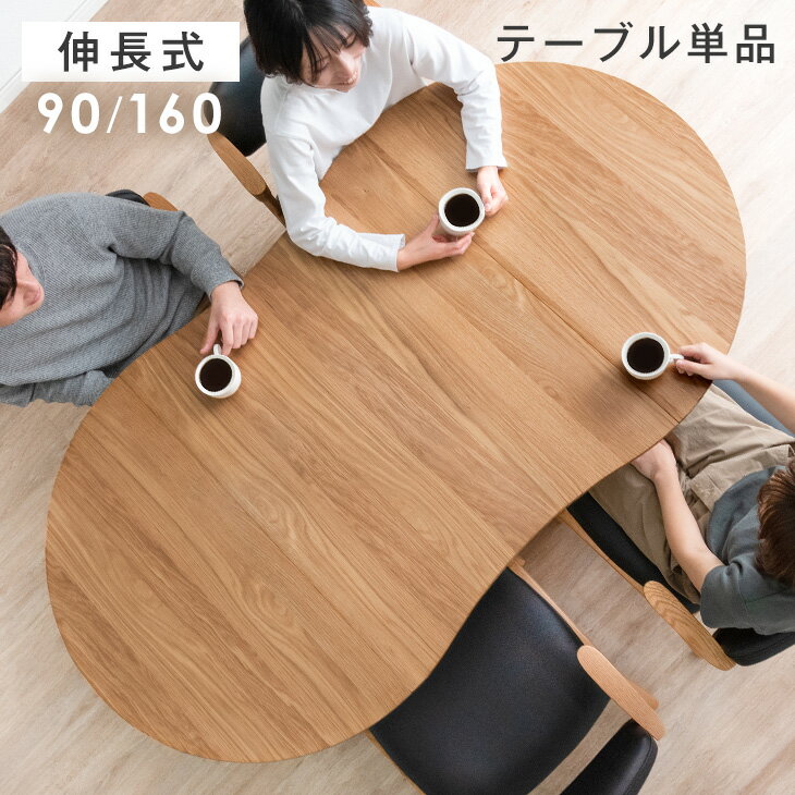 伸長式 ダイニングテーブル 幅90/160 4人掛け 伸縮テーブル 丸テーブル リビングダイニング 食卓テーブル 変形テーブル カフェテーブル 円形テーブル テーブル 丸 豆型 変形 伸縮 伸長 ダイニング 伸長テーブル 伸長式テーブル カフェ 木製 おしゃれのサムネイル