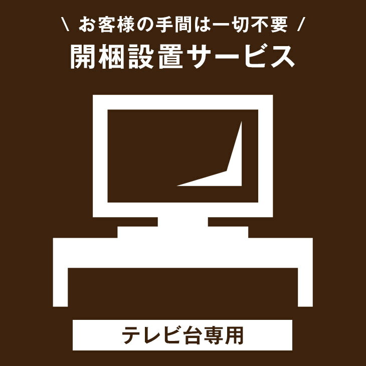 【20時~クーポン5％引】 【テレビ台専用】開梱設置サービス 【超大型】【組み立てのテレビ台/テレビスタンド 及び沖縄本島以外の離島は対象外】 【後払/時間指定NG】搬入設置サービス 搬入設置…