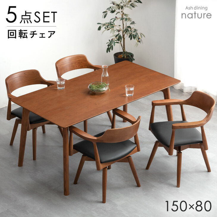 【正午~5%引クーポン】 ALL天然木アッシュ ダイニングセット 回転椅子 5点セット 4人掛け 150cm テーブル ダイニングテーブルセット ダイニング ダイニングテーブル ダイニングチェア 回転チェア デザイナーズチェア 5点 4人 おしゃれ 北欧 【超大型】【後払/時間指定NG】