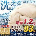 【送料無料】日本製 洗える 羽毛布団 超撥水加工 増量1.2kg 【ロイヤルゴールドラベル】 かさ高165mm以上 400dp以上 掛け布団 シングル ロング 国産 ホワイトダックダウン 93％ 羽毛 布団 掛布団 洗える羽毛布団