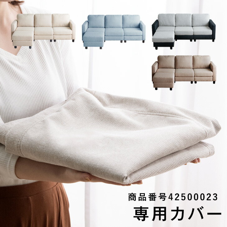 樂天商城 - 当店ソファー専用洗い替えカバー【商品番号：42500023専用】 ソファカバー ソファーカバー カバー